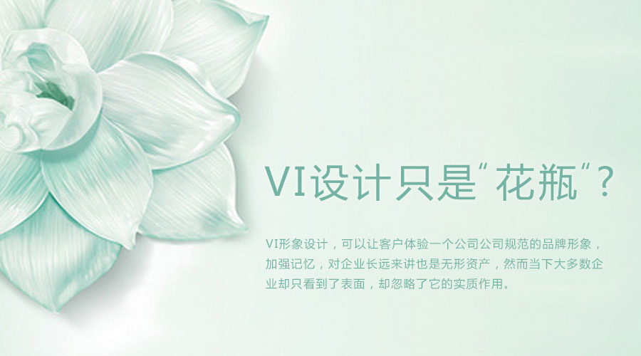 VI設(shè)計(jì) 花瓶 企業(yè) 企業(yè)形象