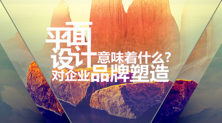 平面設(shè)計(jì)對(duì)企業(yè)品牌塑造意味著什么？