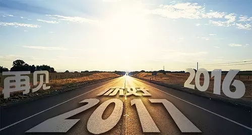 2016~再見 2017~你好！