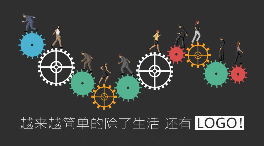 越來(lái)越簡(jiǎn)單的除了生活 還有l(wèi)ogo！