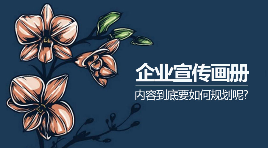 企業(yè)宣傳畫冊的內(nèi)容如何規(guī)劃?
